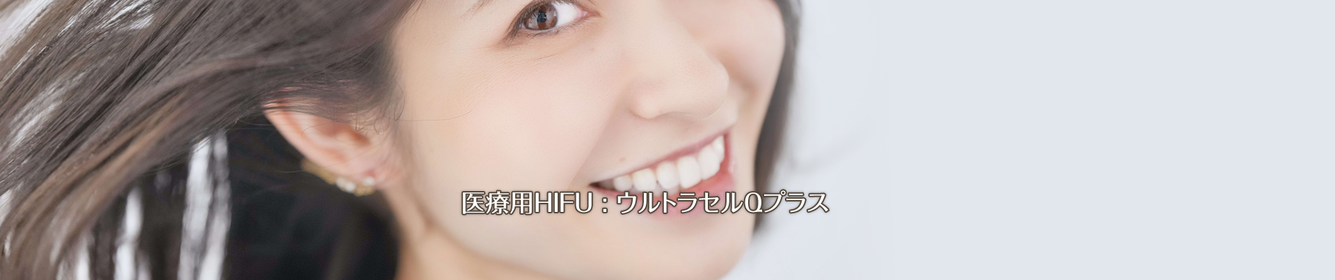 医療用HIFU：ウルトラセルQプラス