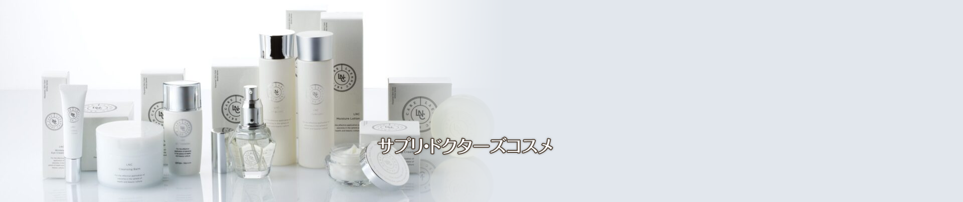 サプリ・ドクターズコスメ